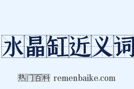 水晶缸近义词是什么意思的图片